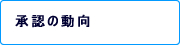 先進医療承認の動向